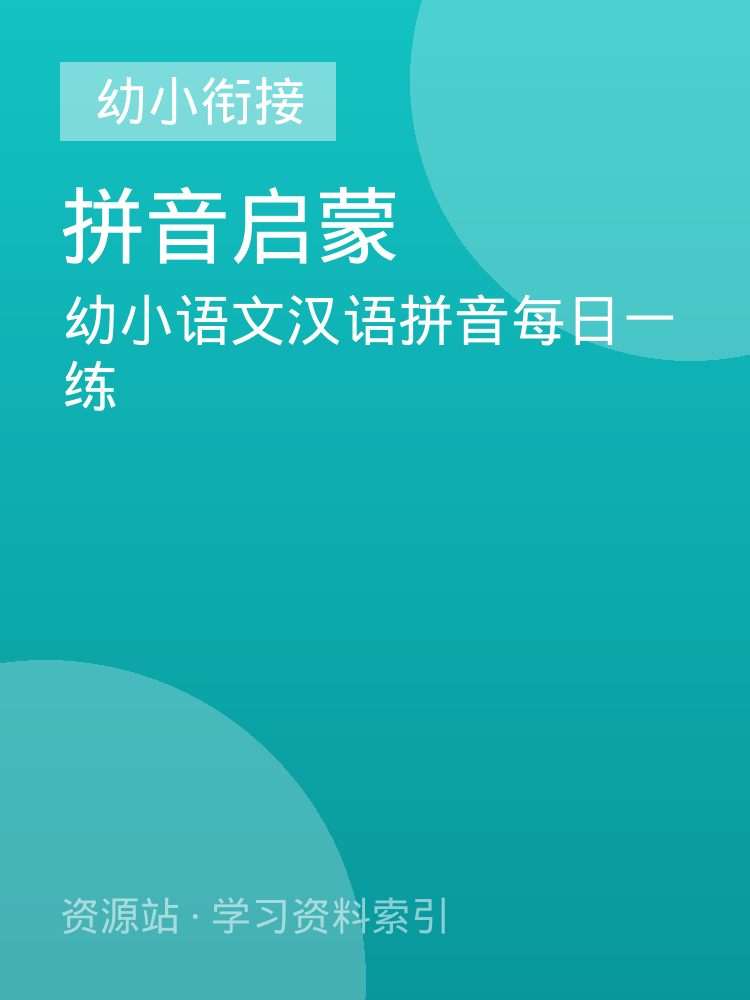 幼小语文汉语拼音每日一练