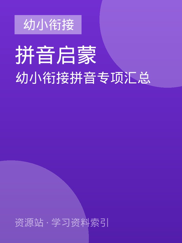 幼小衔接拼音专项汇总