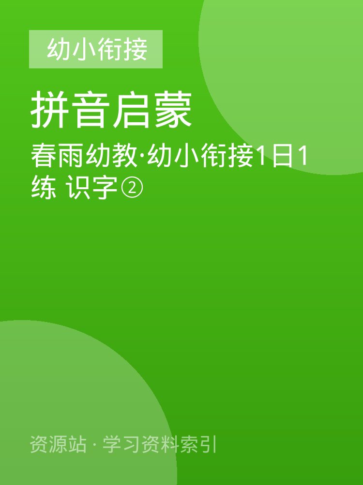 春雨幼教&middot;幼小衔接1日1练 识字②