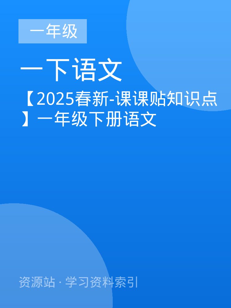 【2025春新-课课贴知识点】一年级下册语文