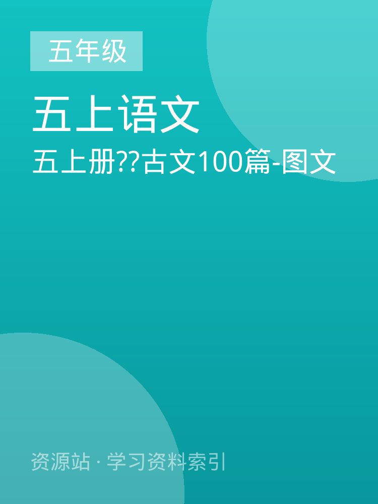 五上册??古文100篇-图文