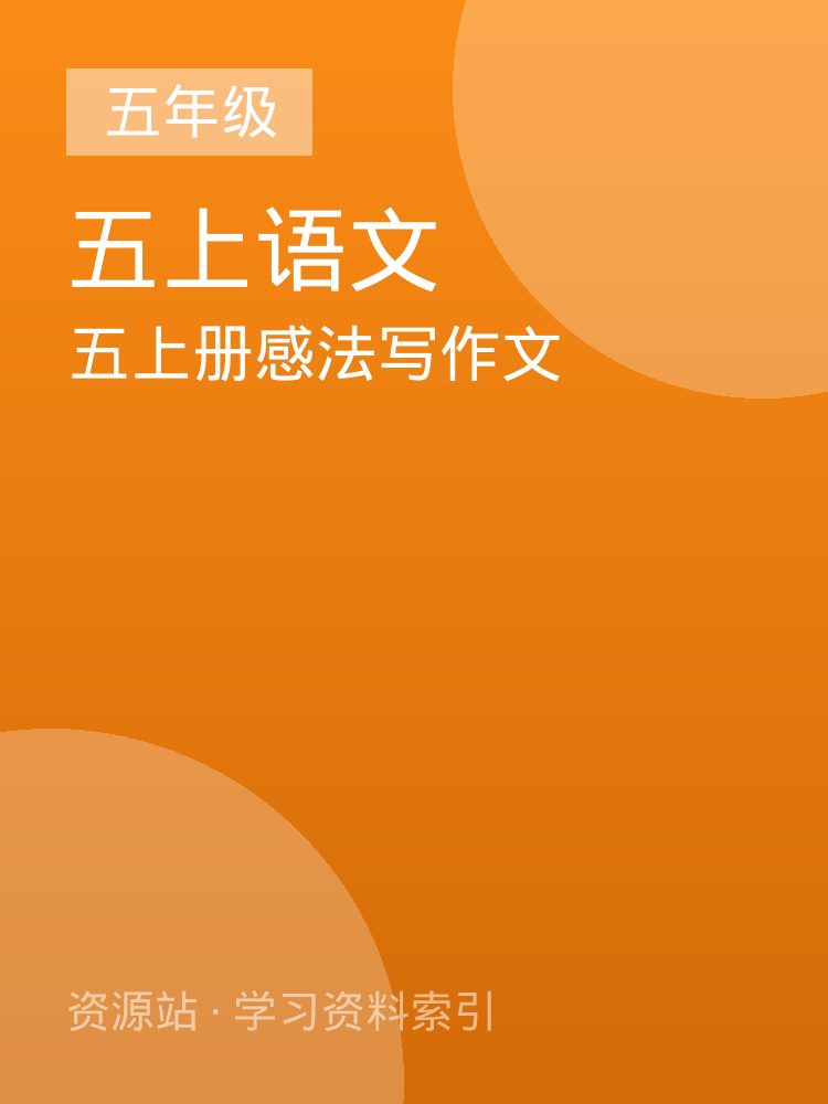 五上册感法写作文