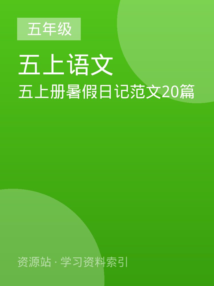 五上册暑假日记范文20篇