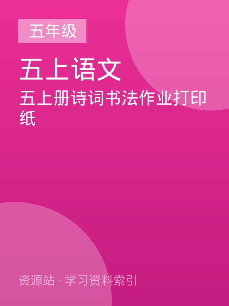 五上册诗词书法作业打印纸