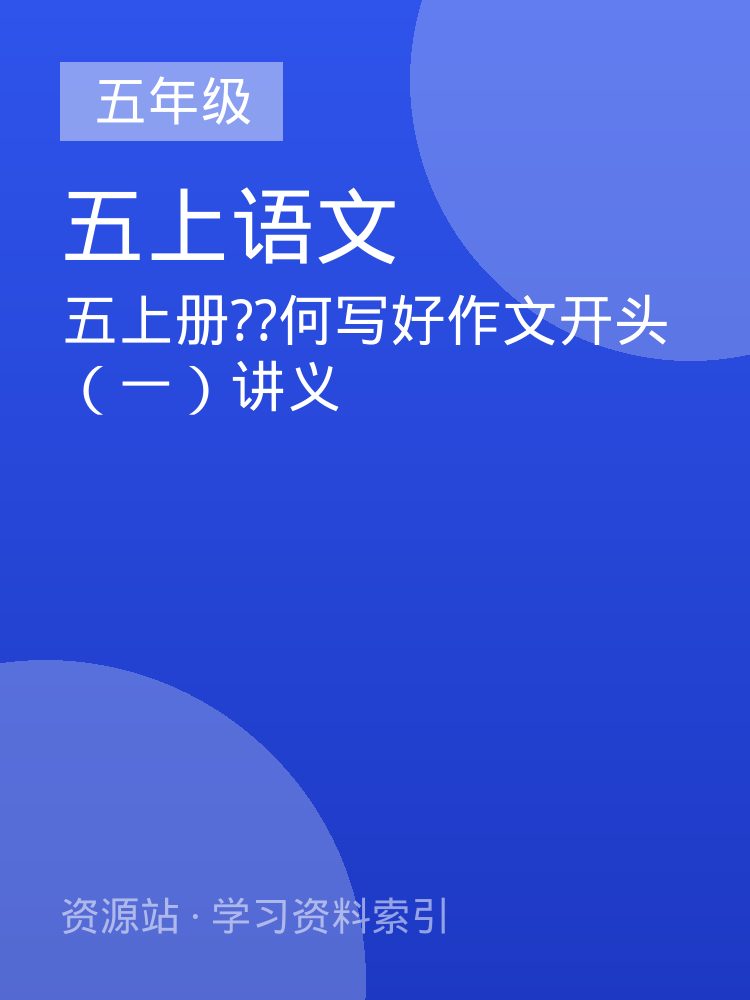 五上册??何写好作文开头（一）讲义
