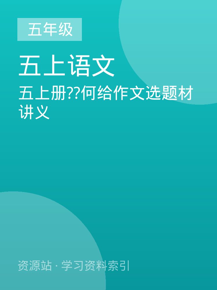 五上册??何给作文选题材讲义
