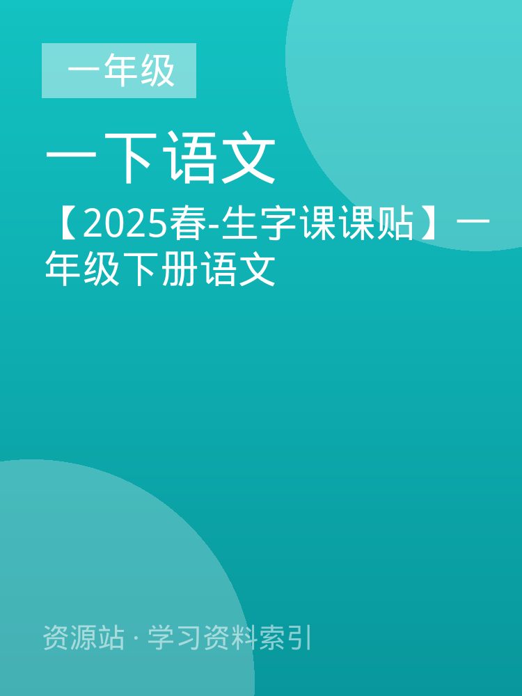 【2025春-生字课课贴】一年级下册语文