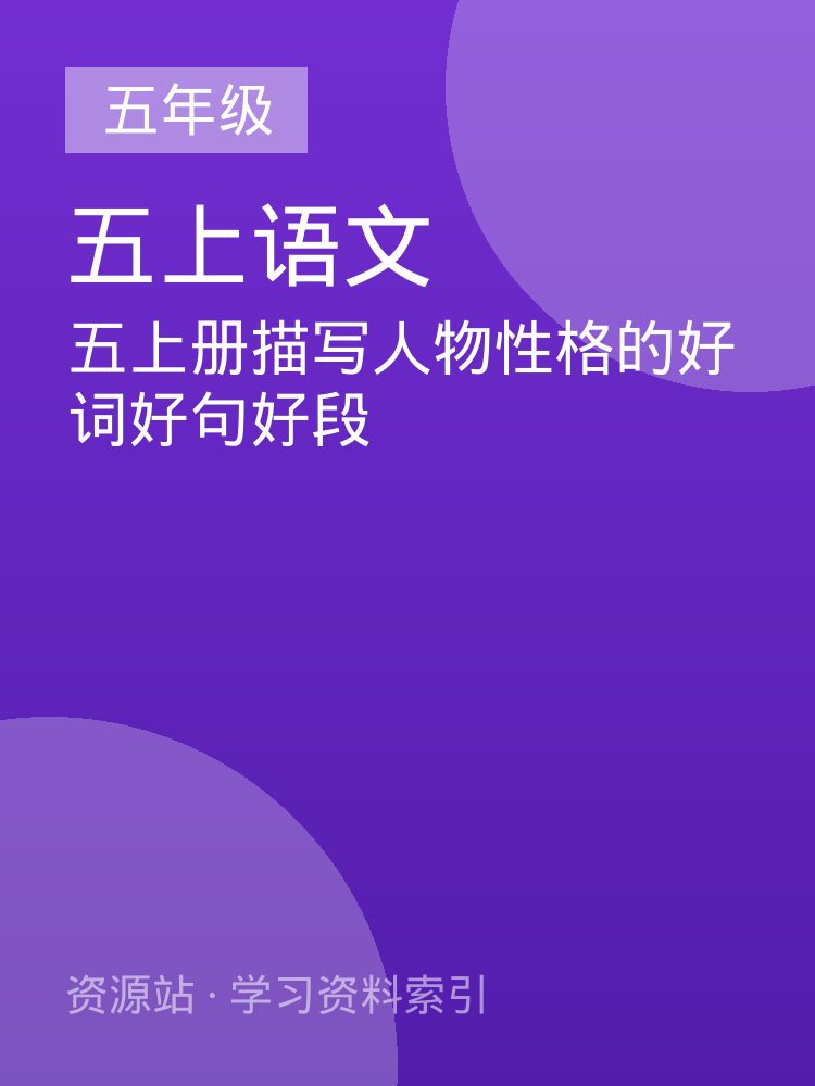 五上册描写人物性格的好词好句好段