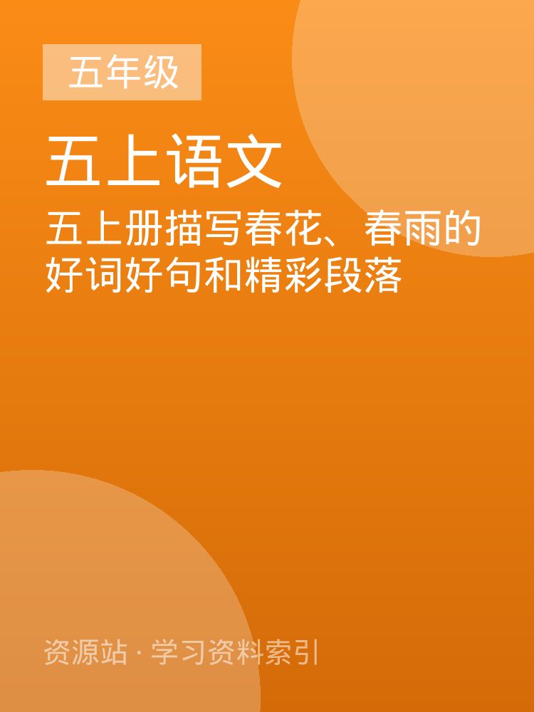 五上册描写春花、春雨的好词好句和精彩段落