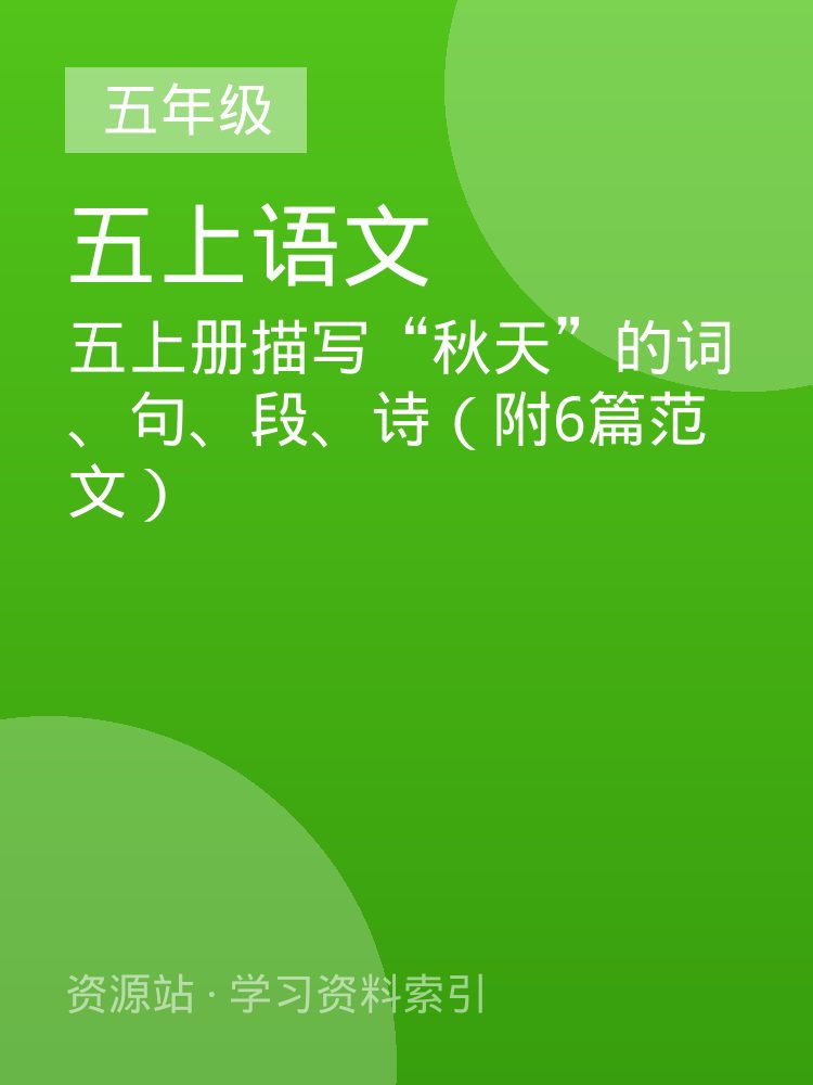 五上册描写&ldquo;秋天&rdquo;的词、句、段、诗（附6篇范文）