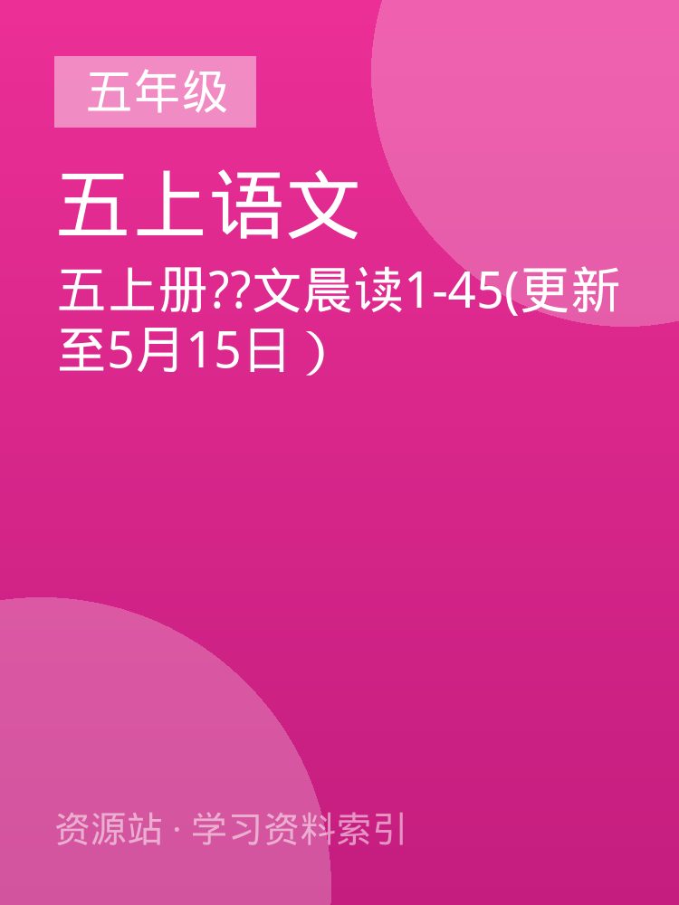 五上册??文晨读1-45(更新至5月15日）