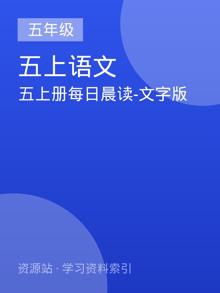 五上册每日晨读-文字版