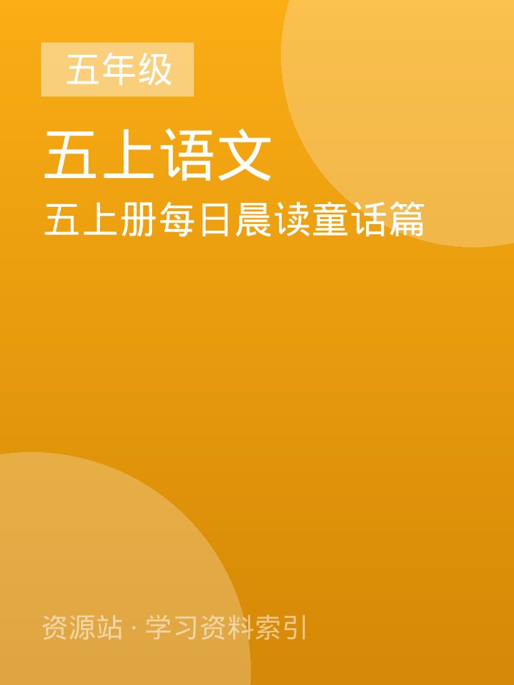 五上册每日晨读童话篇
