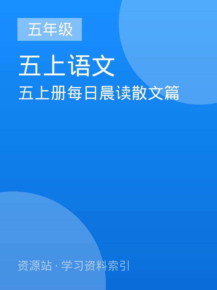 五上册每日晨读散文篇