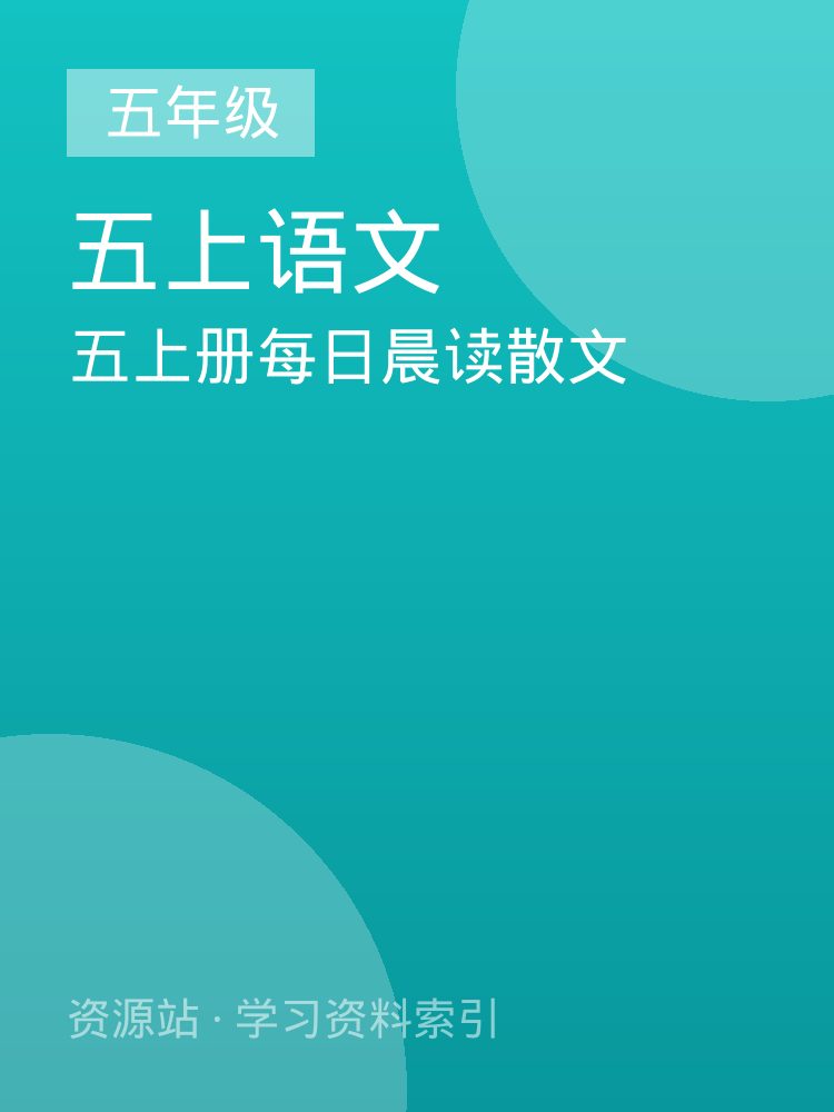 五上册每日晨读散文