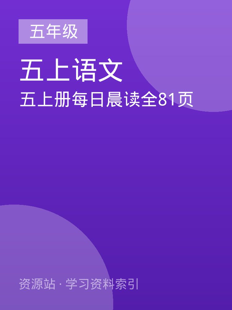 五上册每日晨读全81页
