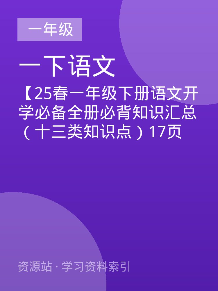 【25春一年级下册语文开学必备全册必背知识汇总（十三类知识点）17页