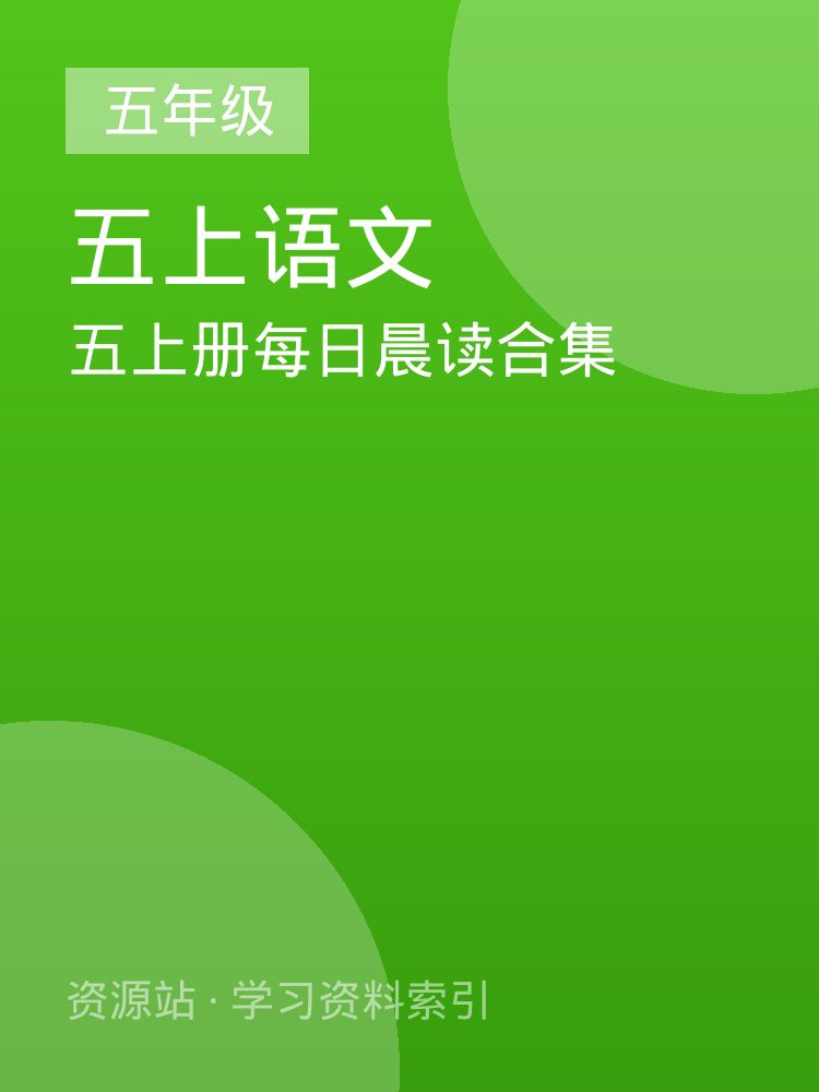 五上册每日晨读合集