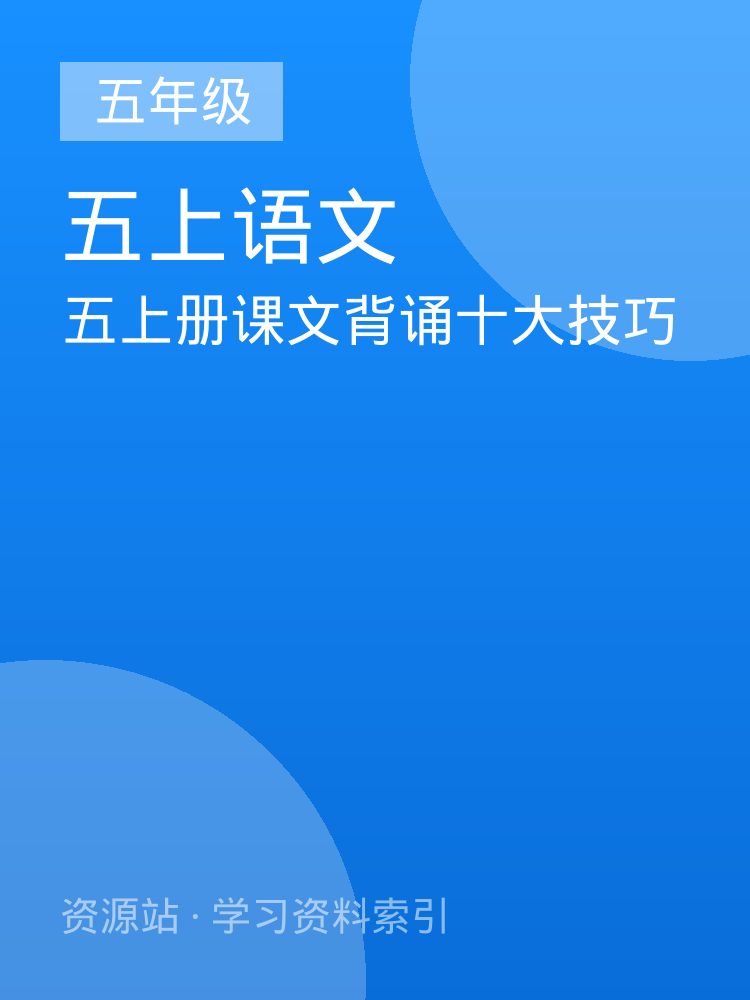 五上册课文背诵十大技巧