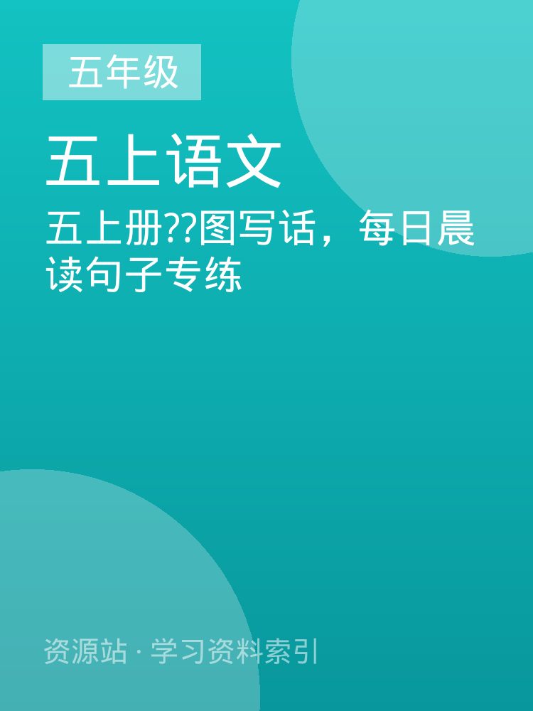 五上册??图写话，每日晨读句子专练
