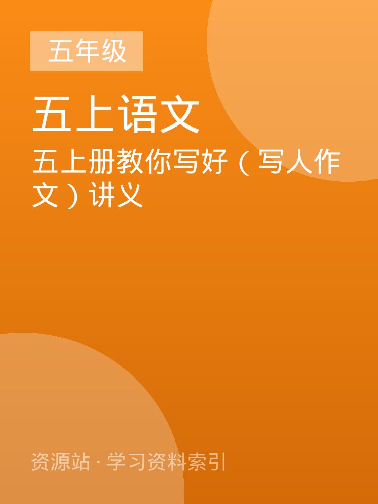五上册教你写好（写人作文）讲义