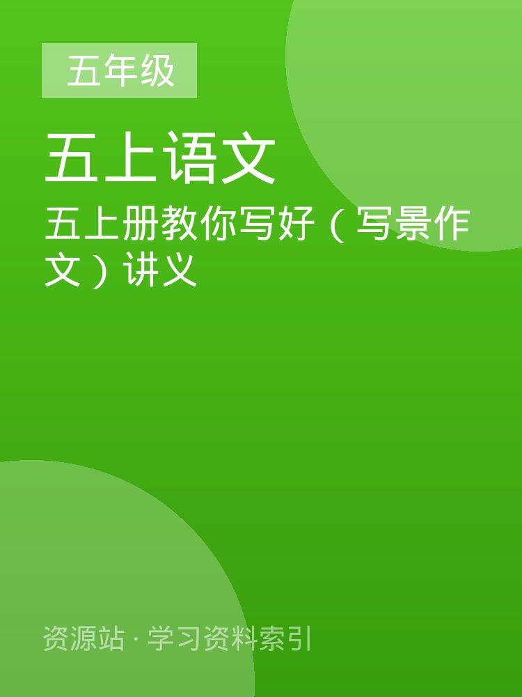 五上册教你写好（写景作文）讲义