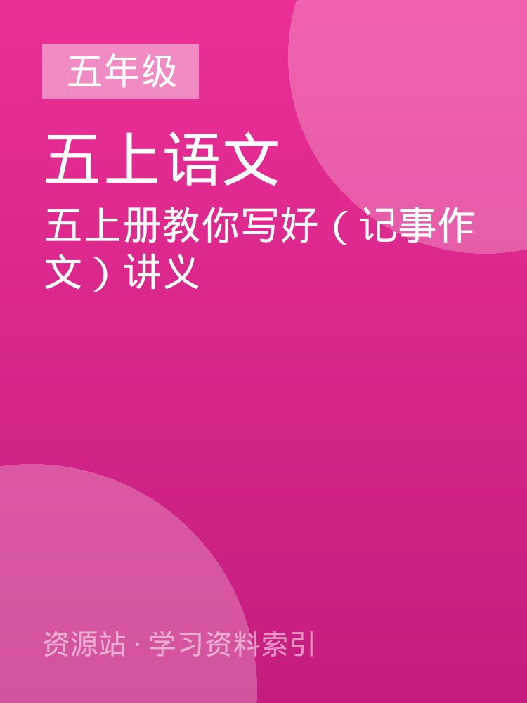 五上册教你写好（记事作文）讲义