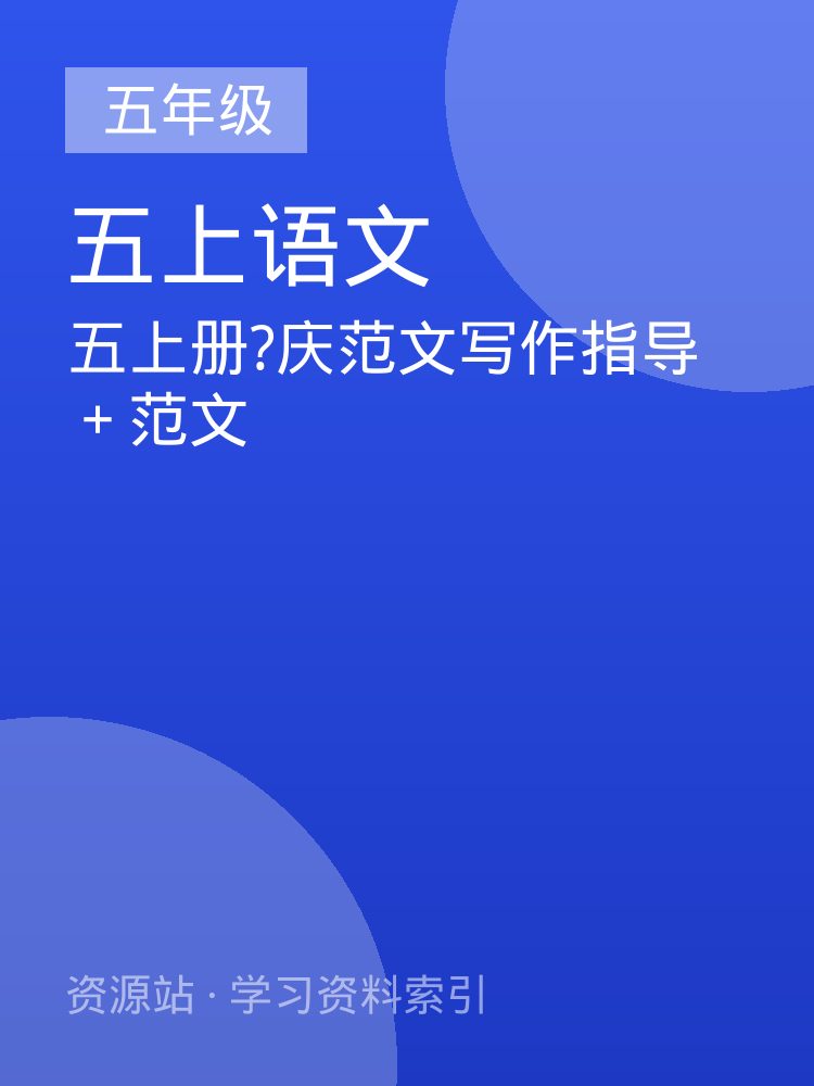 五上册?庆范文写作指导＋范文