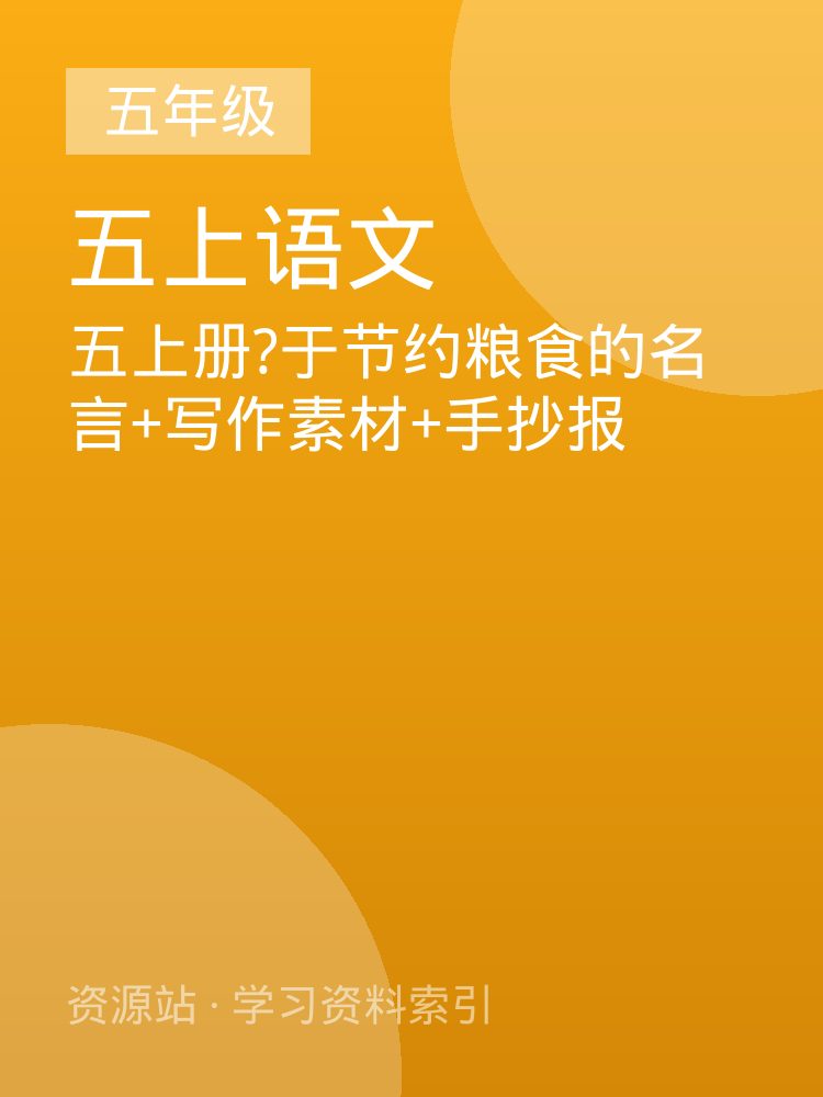 五上册?于节约粮食的名言+写作素材+手抄报