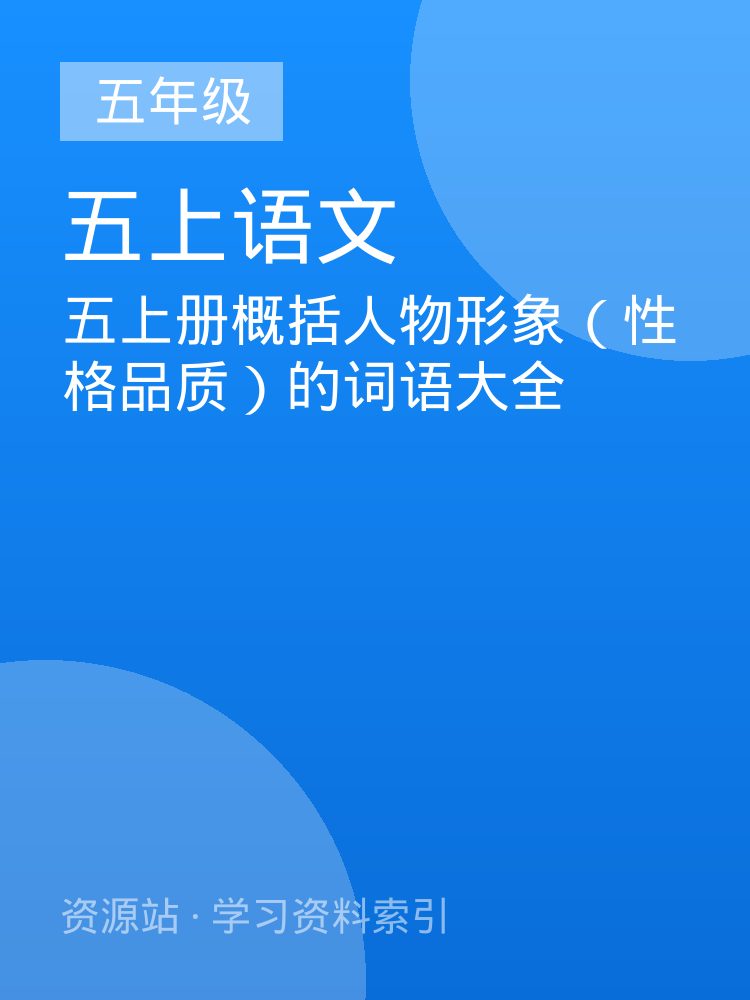 五上册概括人物形象（性格品质）的词语大全