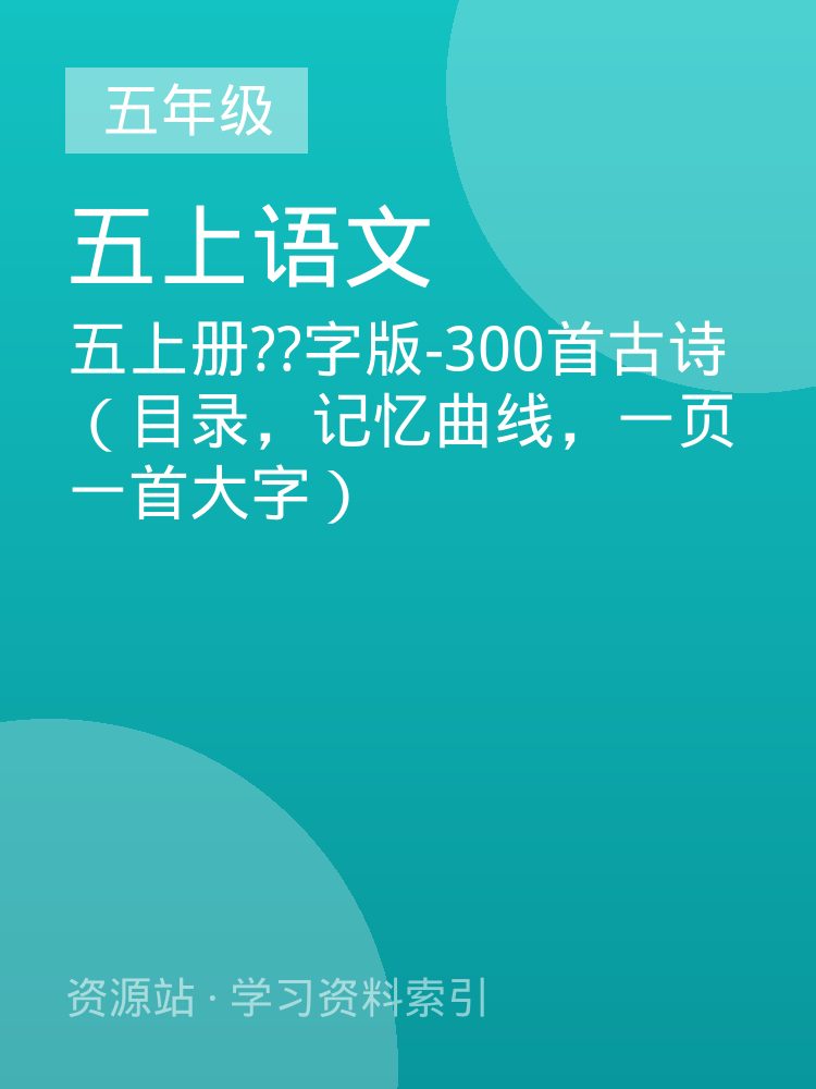 五上册??字版-300首古诗（目录，记忆曲线，一页一首大字）