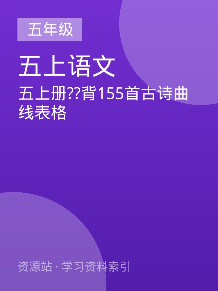 五上册??背155首古诗曲线表格