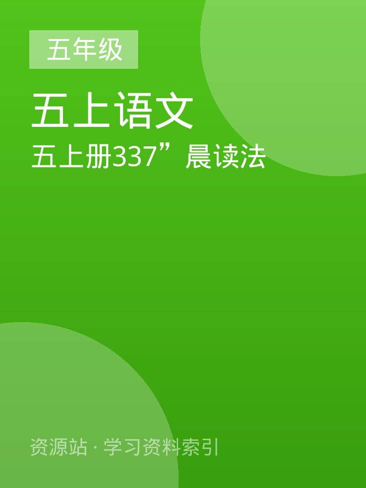 五上册337&rdquo;晨读法