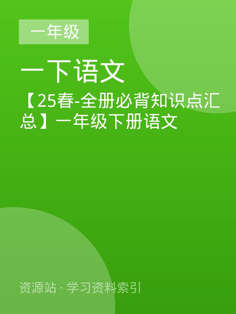 【25春-全册必背知识点汇总】一年级下册语文