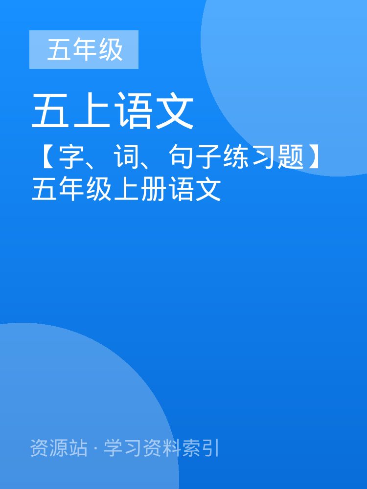 【字、词、句子练习题】五年级上册语文