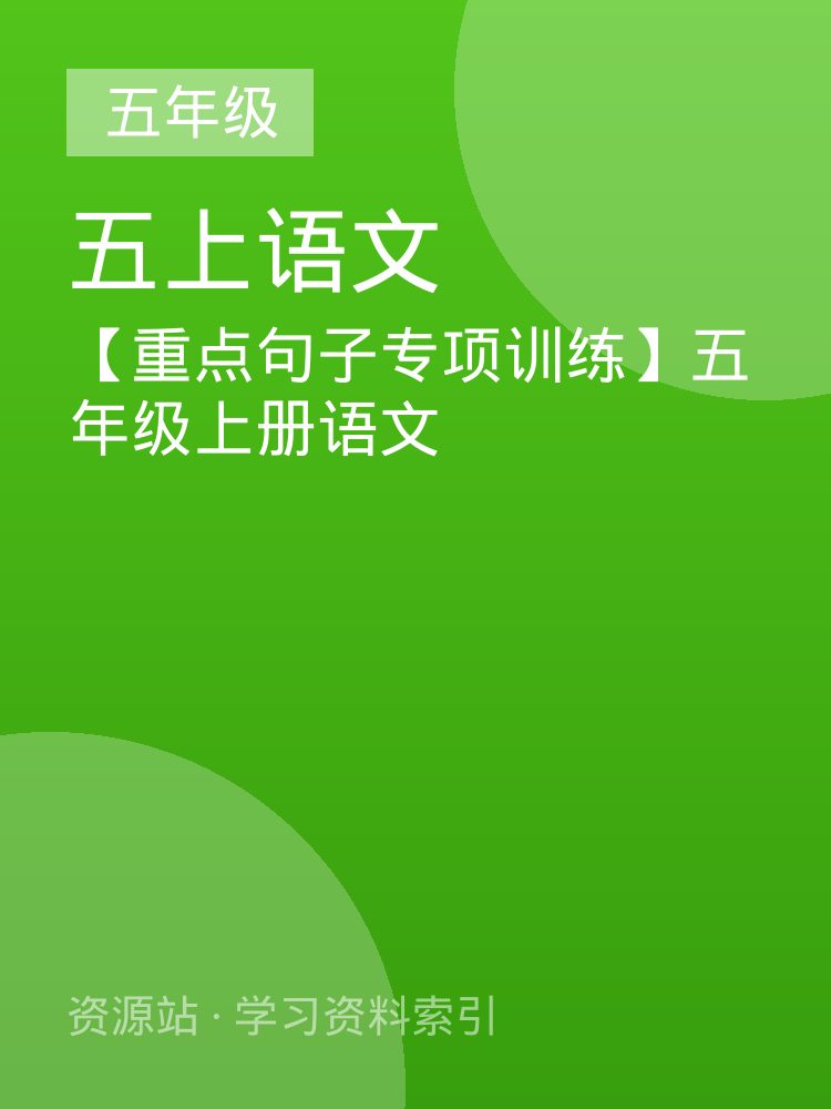 【重点句子专项训练】五年级上册语文