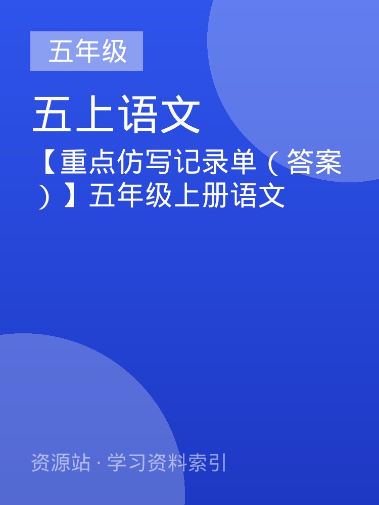 【重点仿写记录单（答案）】五年级上册语文