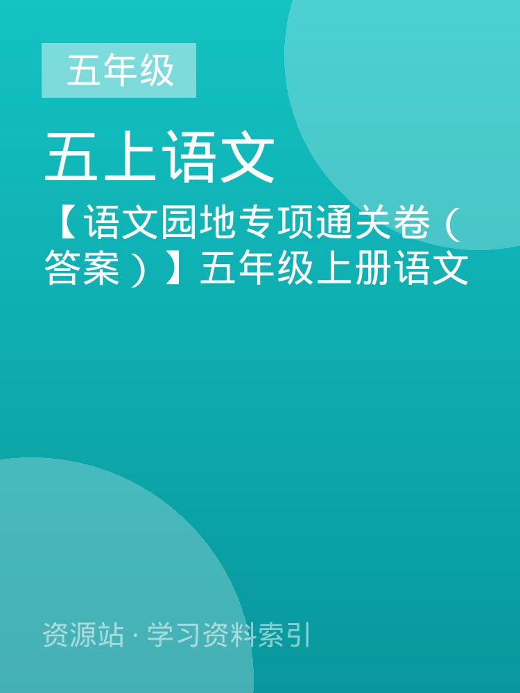 【语文园地专项通关卷（答案）】五年级上册语文