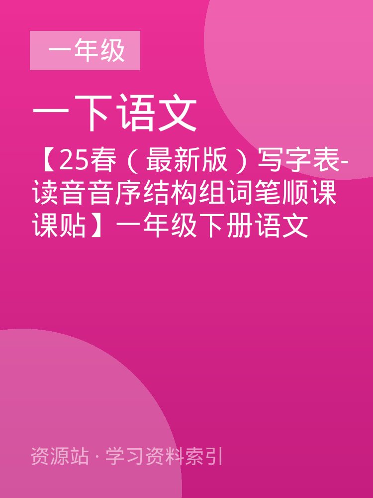 【25春（最新版）写字表-读音音序结构组词笔顺课课贴】一年级下册语文
