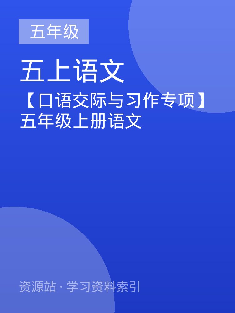 【口语交际与习作专项】五年级上册语文