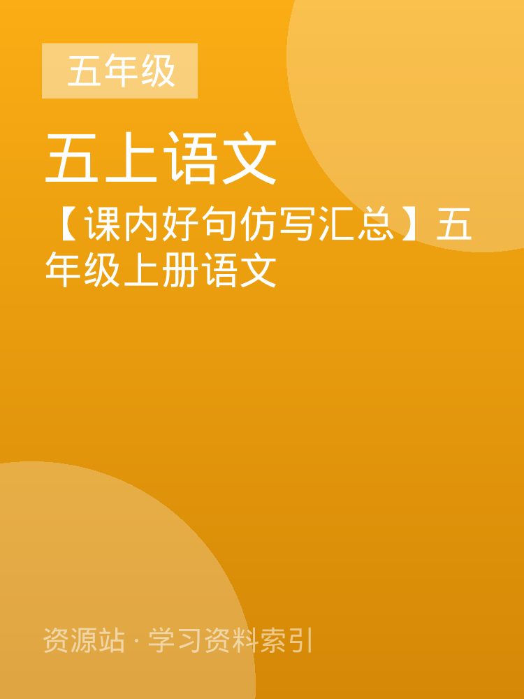 【课内好句仿写汇总】五年级上册语文