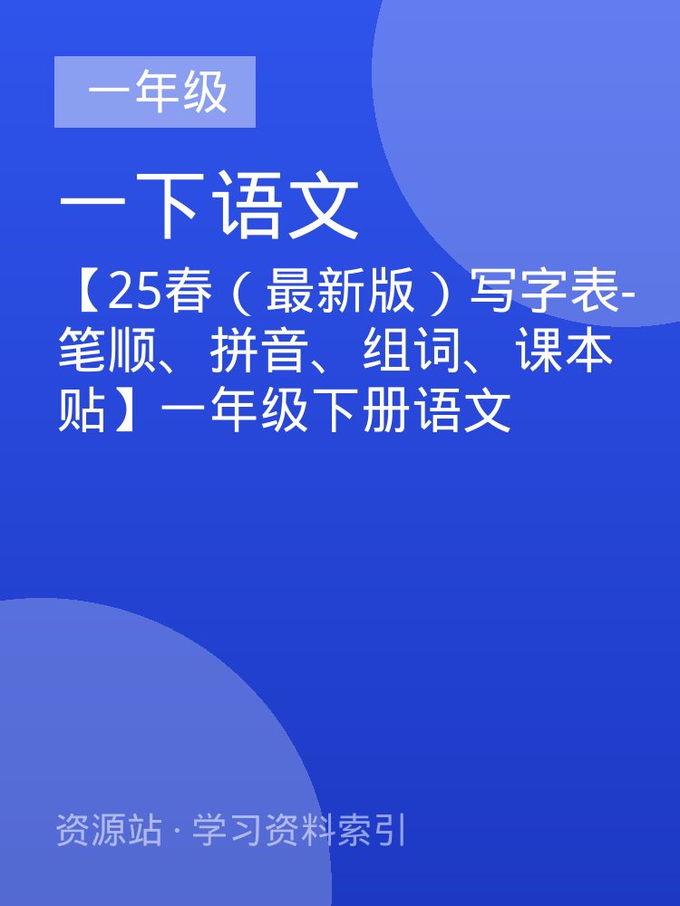 【25春（最新版）写字表-笔顺、拼音、组词、课本贴】一年级下册语文