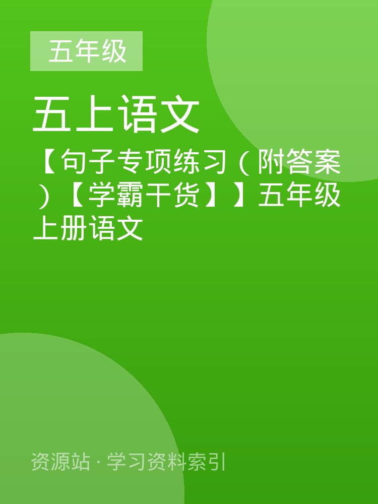 【句子专项练习（附答案）【学霸干货】】五年级上册语文