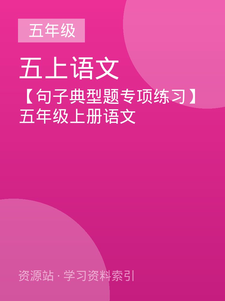 【句子典型题专项练习】五年级上册语文