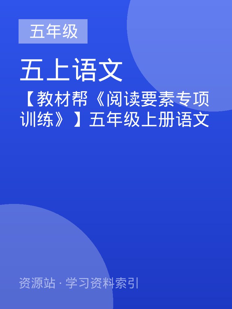 【教材帮《阅读要素专项训练》】五年级上册语文