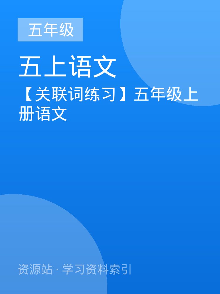 【关联词练习】五年级上册语文