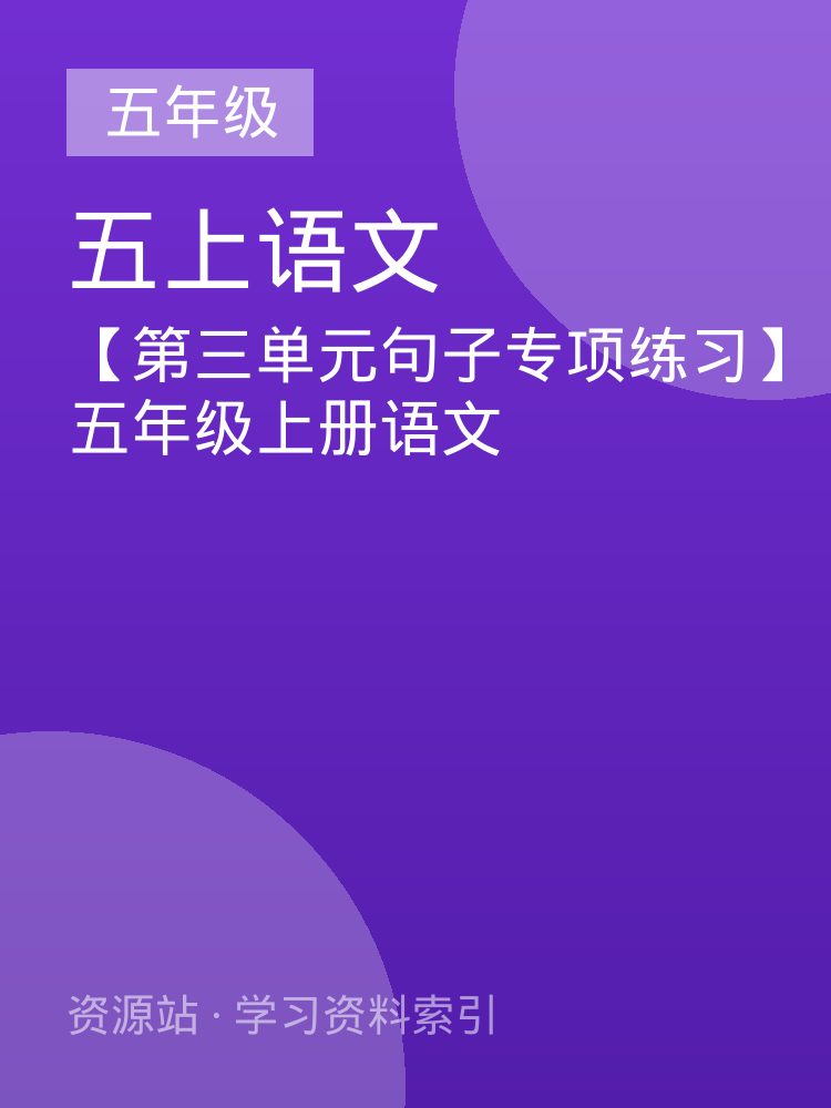 【第三单元句子专项练习】五年级上册语文