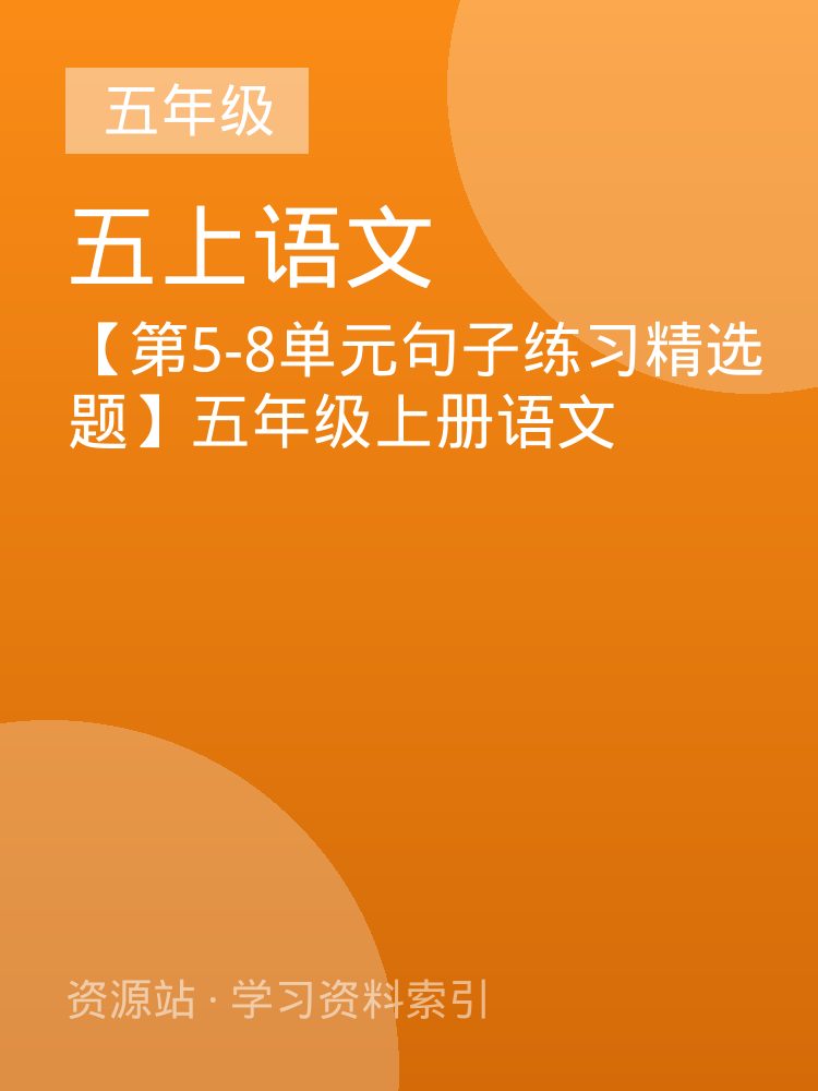【第5-8单元句子练习精选题】五年级上册语文