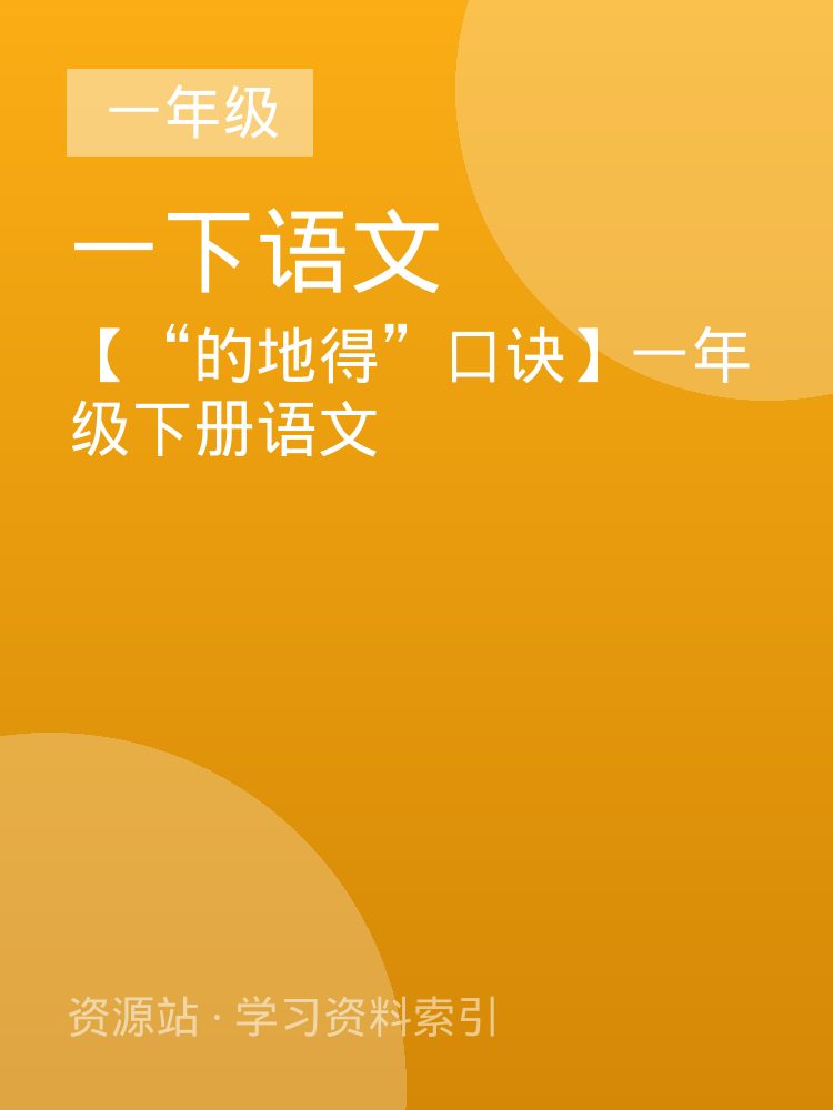 【&ldquo;的地得&rdquo;口诀】一年级下册语文