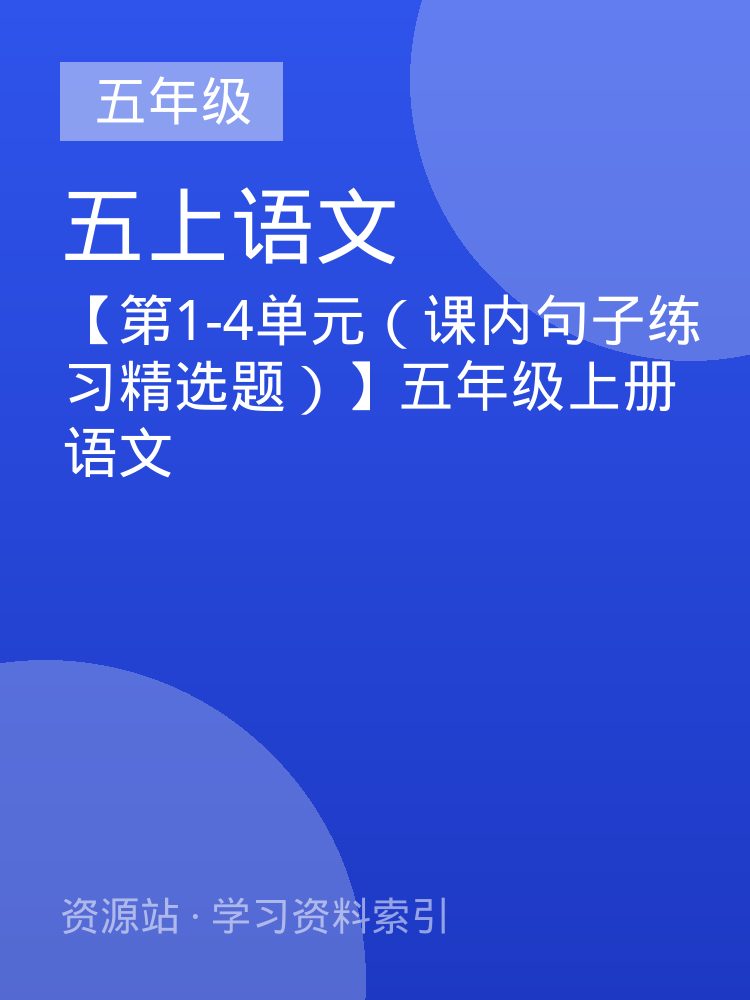 【第1-4单元（课内句子练习精选题）】五年级上册语文